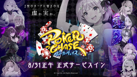 バトロワ式オンラインポーカーゲーム「ポーカーチェイス」の正式サービスがスタート！の画像1