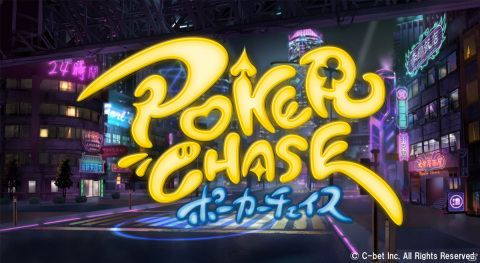 バトロワ式オンラインポーカーゲーム「ポーカーチェイス」の正式サービスがスタート！の画像3