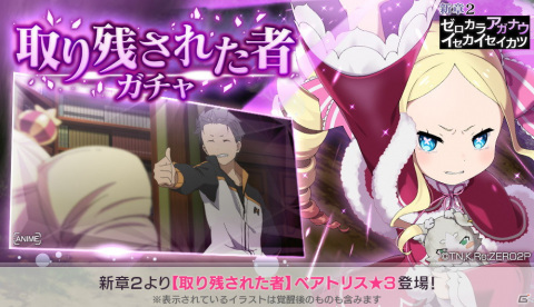 「Re:ゼロから始める異世界生活 Lost in Memories」新章2の20年後のベアトリスが新登場する「【取り残された者】ガチャ」が開催！の画像1