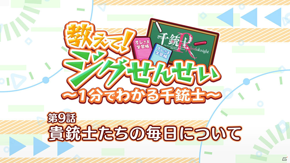 「千銃士:Rhodoknight」ミニアニメ「教えて！ジグせんせい～1分でわかる千銃士～」の第9話「貴銃士たちの毎日について」が公開！の画像1