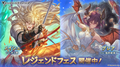 「グランブルーファンタジー」にてレジェンドガチャが更新！新たにノイシュ（火属性）とグレア（光属性）が登場の画像1