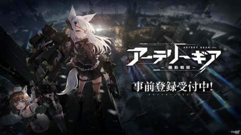 「アーテリーギア-機動戦姫-」の事前登録が開始！人型機動兵器「AG」を指揮するコマンドバトルなどシステム情報も公開の画像1