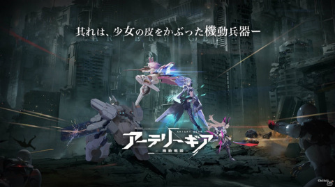 「アーテリーギア-機動戦姫-」の事前登録が開始！人型機動兵器「AG」を指揮するコマンドバトルなどシステム情報も公開の画像3