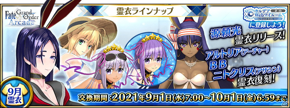 FGO Arcade」にて「☆4（SR）源頼光（ランサー）」の転身霊衣「黒兎