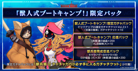「BLAZBLUE ALTERNATIVE DARKWAR」新キャラクター「獣兵衛」が登場！イベント「獣人式ブートキャンプ！」が実施の画像6