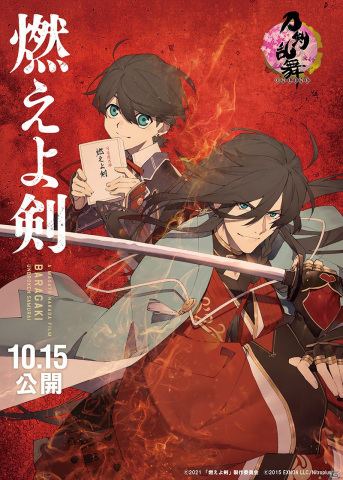 映画「燃えよ剣」と「刀剣乱舞」がコラボ！土方歳三の愛刀・和泉守兼定と堀川国広が描かれたコラボビジュアルが公開の画像1