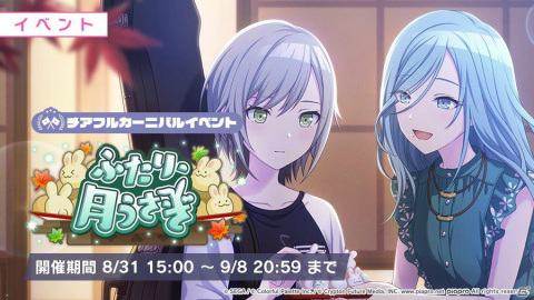 「プロジェクトセカイ」イベント「ふたり、月うさぎ」が実施！「HAPPY ANNIVERSARYライブ ミク」も本日8月31日限定で開催の画像1