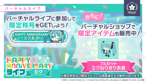 「プロジェクトセカイ」イベント「ふたり、月うさぎ」が実施！「HAPPY ANNIVERSARYライブ ミク」も本日8月31日限定で開催の画像14