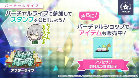 「プロジェクトセカイ」イベント「ふたり、月うさぎ」が実施！「HAPPY ANNIVERSARYライブ ミク」も本日8月31日限定で開催の画像6