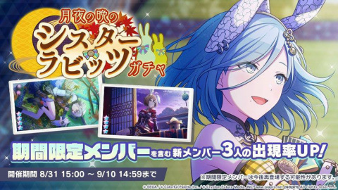 「プロジェクトセカイ」イベント「ふたり、月うさぎ」が実施！「HAPPY ANNIVERSARYライブ ミク」も本日8月31日限定で開催の画像7