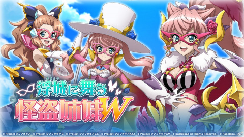 「戦姫絶唱シンフォギアXD UNLIMITED」イベント「浮城に舞う怪盗姉妹W」が開始！「お宝頂戴キャンペーン無料ガチャ」も登場の画像1