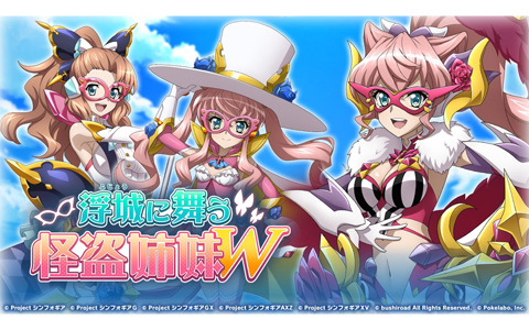 「戦姫絶唱シンフォギアXD UNLIMITED」イベント「浮城に舞う怪盗姉妹W」が開始！「お宝頂戴キャンペーン無料ガチャ」も登場