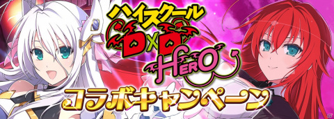 「シノビマスター 閃乱カグラ NEW LINK」にて「ハイスクールD×D HERO」とのコラボ第2弾が開催！の画像1