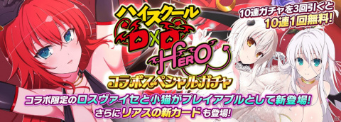 「シノビマスター 閃乱カグラ NEW LINK」にて「ハイスクールD×D HERO」とのコラボ第2弾が開催！の画像2