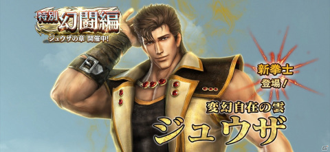 「真・北斗無双」にジュウザが参戦！「第9回闘技大会」や「第4回ギルドレイド」も開催中の画像1