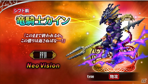 「FFBE」に「ファイナルファンタジーIV」より竜騎士カインと召喚士リディアがNeo Visionユニットとして参戦！の画像1