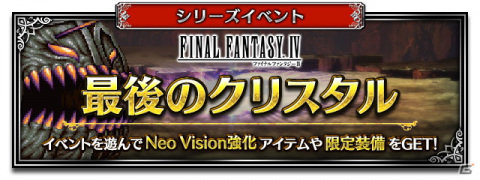 「FFBE」に「ファイナルファンタジーIV」より竜騎士カインと召喚士リディアがNeo Visionユニットとして参戦！の画像10