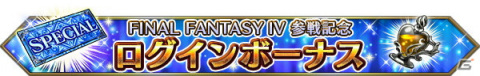 「FFBE」に「ファイナルファンタジーIV」より竜騎士カインと召喚士リディアがNeo Visionユニットとして参戦！の画像13