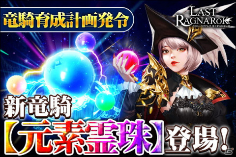 「ラスト・ラグナレク」にてイベント「竜騎育成計画」が開催！新竜騎「元素霊珠」を手に入れようの画像1