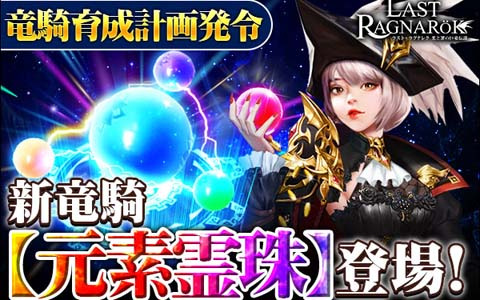 「ラスト・ラグナレク」にてイベント「竜騎育成計画」が開催！新竜騎「元素霊珠」を手に入れよう