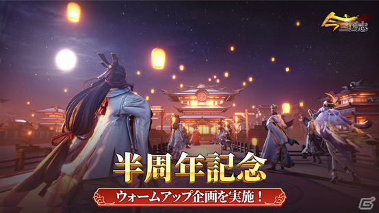 今三国志 半周年記念ウォームアップ企画が公式twitterで実施 半周年記念イベントの詳細も順次解禁 ゲーム情報サイト Gamer