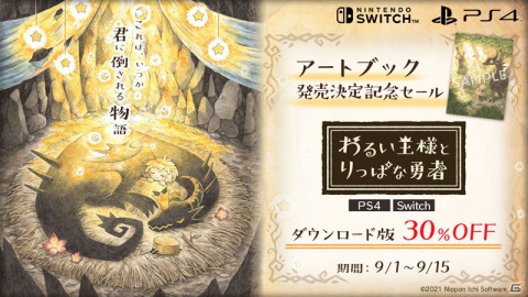 「わるい王様とりっぱな勇者」のアートブック発売決定を記念してPS4/Switch向け30％OFFセールが開催！の画像1