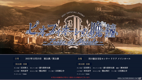 「ピオフィオーレの晩鐘 ～Festa di Natale～」石川界人さんや立花慎之介さんら出演キャスト情報と各チケットの詳細が公開！の画像1