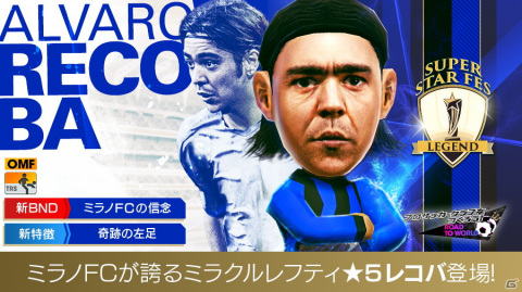 「サカつくRTW」に新たなバンディエラ特徴「ミラノFCの信念」を持ったレコバ選手が登場！の画像2