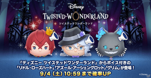 「LINE：ディズニー ツムツム」に「ディズニー ツイステッドワンダーランド」からリドルやアズールらがボイス付きで登場！の画像1