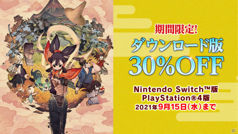 PS4/Switch「天穂のサクナヒメ」ダウンロード版が30％オフになるセールが実施！の画像1