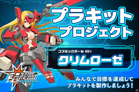 「CosmicBreak Universal」クリムローゼのプラキット化を目指すクラウドファンディングがCAMPFIREで実施！の画像1