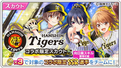「八月のシンデレラナイン」にて「阪神タイガース」とのコラボが開催！コラボユニフォーム姿の東雲龍や新田美奈子らが登場の画像2
