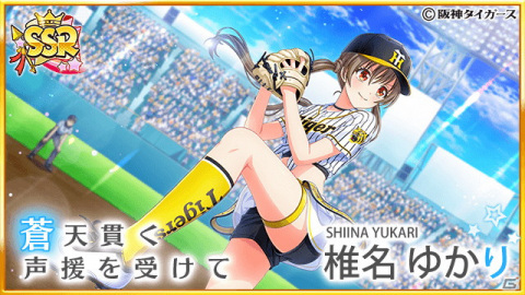 「八月のシンデレラナイン」にて「阪神タイガース」とのコラボが開催！コラボユニフォーム姿の東雲龍や新田美奈子らが登場の画像5