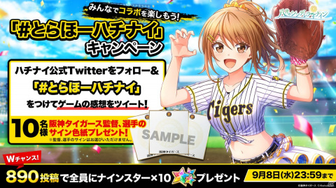 「八月のシンデレラナイン」にて「阪神タイガース」とのコラボが開催！コラボユニフォーム姿の東雲龍や新田美奈子らが登場の画像6