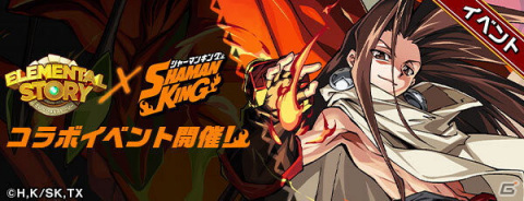 「エレメンタルストーリー」に麻倉葉や恐山アンナが登場！「SHAMAN KING」とのコラボが実施の画像16