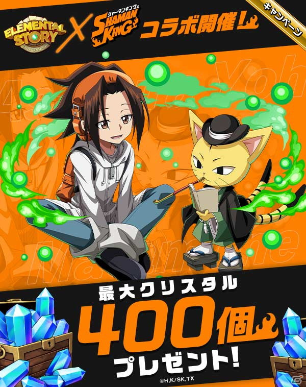 「エレメンタルストーリー」に麻倉葉や恐山アンナが登場！「SHAMAN KING」とのコラボが実施の画像1