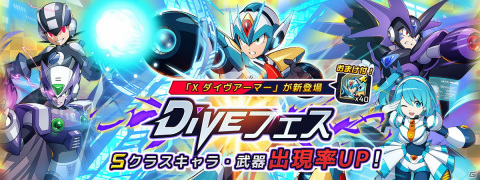 「ロックマンX DiVE」ディープログの力を宿したエックスの新アーマー「Xダイヴアーマー」が登場するカプセルが開催！の画像1