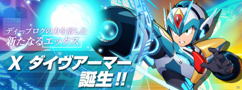 「ロックマンX DiVE」ディープログの力を宿したエックスの新アーマー「Xダイヴアーマー」が登場するカプセルが開催！の画像5