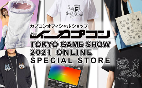 イーカプコンにて「TGS2021 オンライン」の記念特設物販ページがオープン！人気ブランドとのコラボ商品も登場