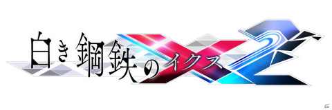 極限を突破（ブレイク）した本格派2Dアクション「白き鋼鉄のX 2」が2022年1月27日に発売決定！の画像2