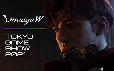 「リネージュW」が「東京ゲームショウ2021 オンライン」に出展決定！「NCSOFT TGS2021 SPECIAL PROGRAM」にてコンテンツ情報などを公開