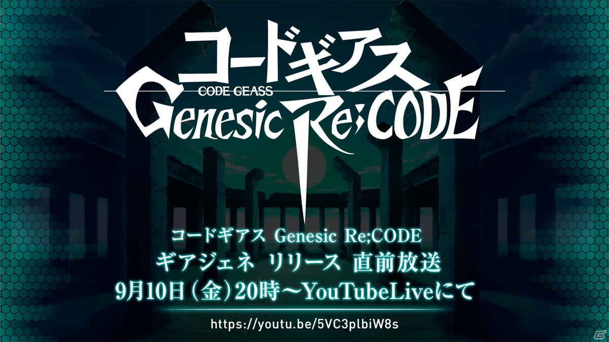 コードギアス Genesic Re Code ゲームプレイ動画が初公開となる ギアジェネリリース直前放送 が9月10日に配信 ゲーム情報サイト Gamer