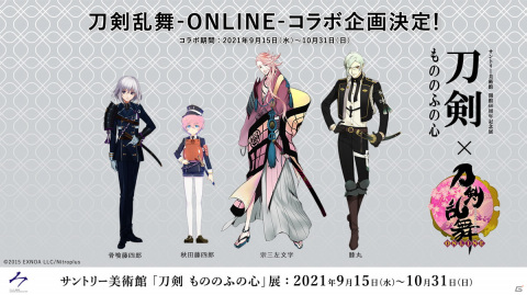 「刀剣 もののふの心」展と「刀剣乱舞-ONLINE-」のコラボがサントリー美術館にて9月15日より開催！の画像1