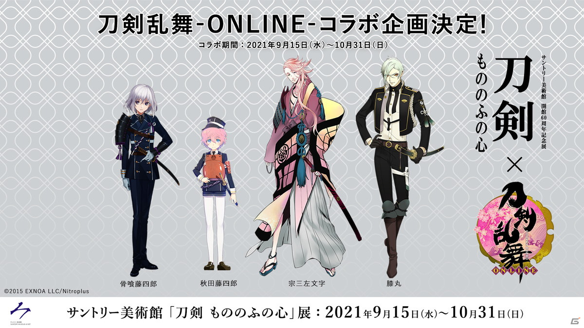 刀剣 もののふの心 展と 刀剣乱舞 Online のコラボがサントリー美術館にて9月15日より開催 ゲーム情報サイト Gamer