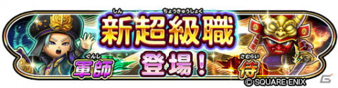 「星のドラゴンクエスト」新たな超級職として侍＆軍師が登場！宝箱ふくびきには「赤武者そうび」「黒師そうび」が追加の画像1
