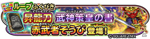 「星のドラゴンクエスト」新たな超級職として侍＆軍師が登場！宝箱ふくびきには「赤武者そうび」「黒師そうび」が追加の画像4