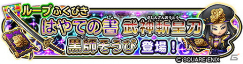 「星のドラゴンクエスト」新たな超級職として侍＆軍師が登場！宝箱ふくびきには「赤武者そうび」「黒師そうび」が追加の画像5