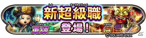 「星のドラゴンクエスト」新たな超級職として侍＆軍師が登場！宝箱ふくびきには「赤武者そうび」「黒師そうび」が追加の画像1