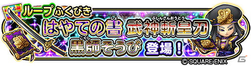 「星のドラゴンクエスト」新たな超級職として侍＆軍師が登場！宝箱ふくびきには「赤武者そうび」「黒師そうび」が追加の画像5