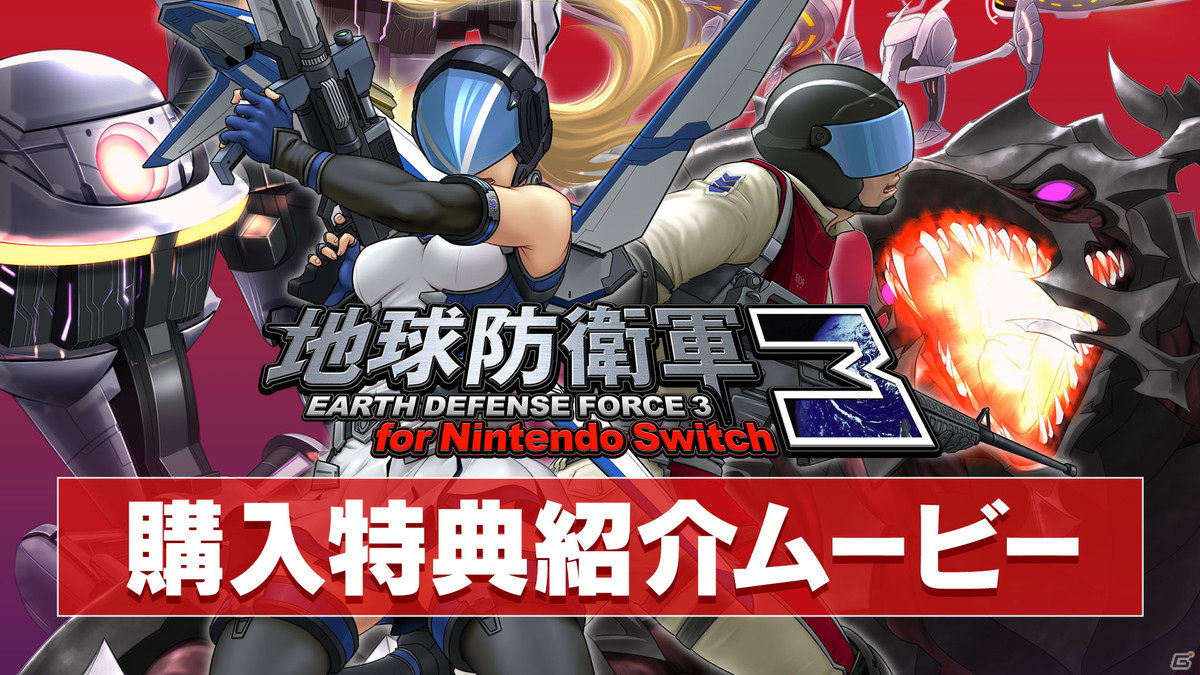「地球防衛軍3 for Nintendo Switch」購入特典の武器紹介ムービーが公開！の画像1